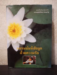 อบรมบ่มนิสัยลูกด้วยความรัก (ปกแข็ง)