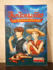 สืบย้อนอดีต The Rattanakosin Era รูปที่ 1