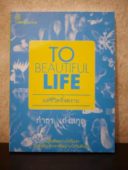 To Beautiful Life แด่ชีวิตที่งดงาม - กำธร  เก่งสกุล รูปที่ 1