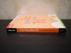 ปลุกจิตปลอบใจ - สมิต อาชวนิจกุล รูปที่ 2