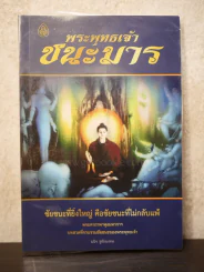 พระพุทธเจ้าชนะมาร - มนิจ ชูชัยมงคล รูปที่ 1