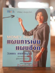 Money Pro แผนการเงิน แผนชีวิต - วิวรรณ ธาราหิรัญโชติ รูปที่ 1