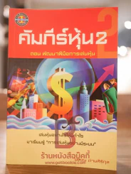 คัมภีร์หุ้น 2 ตอนพัฒนาฝีมือการเล่นหุ้น - โสภณ ด่านศิริกุล รูปที่ 1