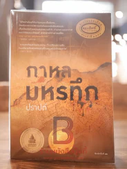 กาหลมหรทึก - ปราปต์ รูปที่ 1