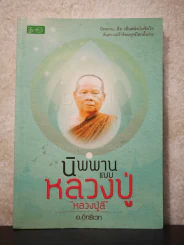 นิพานแบบหลวงปู่ - หลวงปู่ลี รูปที่ 1