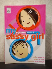 My Sassy Girl ยัยตัวร้ายกับนายเจี๋ยมเจี้ยม รูปที่ 1