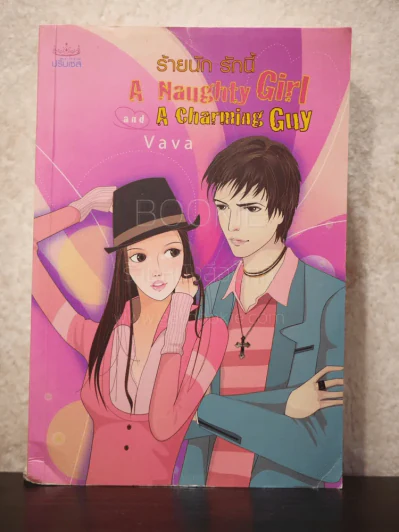 ร้ายนัก รักนี้ A Naughty Girl and A Charming Guy - Vava รูปที่ 1