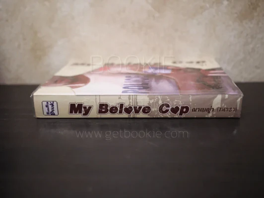 My Belove Cop - ณาเบญ่า (ณารา) รูปที่ 2