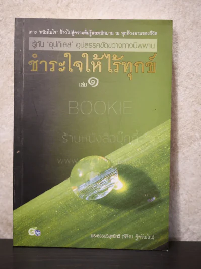 ชำระใจให้ไร้ทุกข์ เล่ม 1 - พระธรรมวิสุทธิกวี (พิจิตร ฐิตวัณโณ) รูปที่ 1