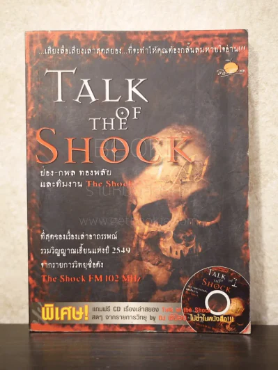 Talk of the Shock vol.1 (ไม่มีซีดี) รูปที่ 1