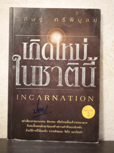 เกิดใหม่ในชาตินี้ - วิศิษฐ์ ศรีบูลย์ รูปที่ 1