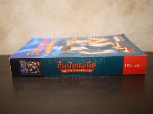 สืบย้อนอดีต The Rattanakosin Era รูปที่ 2