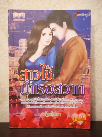สาวใช้บำเรอสวาท - ณัฐณิชชา รูปที่ 1