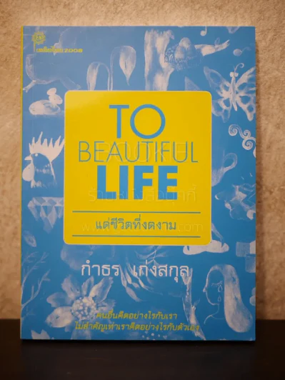 To Beautiful Life แด่ชีวิตที่งดงาม - กำธร  เก่งสกุล รูปที่ 1