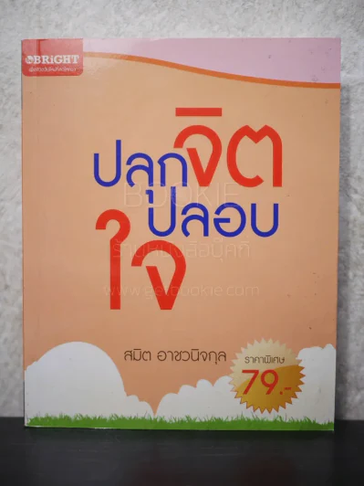 ปลุกจิตปลอบใจ - สมิต อาชวนิจกุล รูปที่ 1