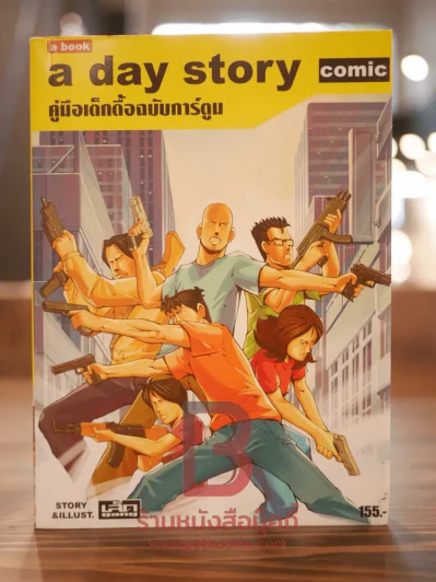 A day story comic คู่มือเด็กดื้อฉบับการ์ตูน รูปที่ 1