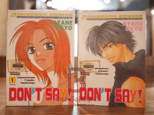 Don't Say! 2 เล่มจบ รูปที่ 1