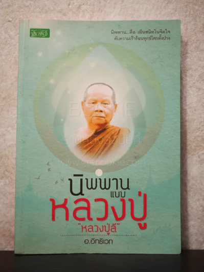 นิพานแบบหลวงปู่ - หลวงปู่ลี รูปที่ 1