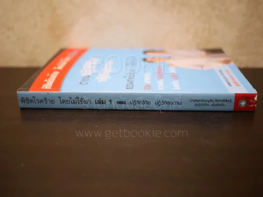 พิชิตโรคร้าย โดยไม่ใช้ยา เล่ม 1 ตอน ปฏิวัติชีวิต ปฏิวัติสุขภาพ รูปที่ 2