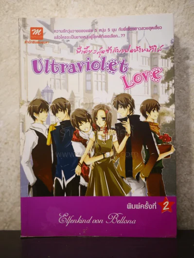 พี่เลี้ยงสุดซ่ากับแฝดห้าหน้าใส Ultraviolet Love รูปที่ 1