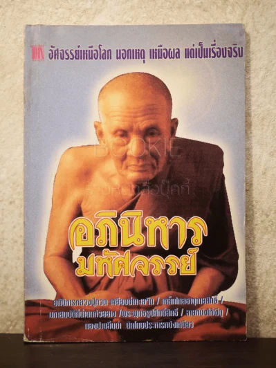 อภินิหารมหัศจรรย์ - นที ลานโพธิ์ รูปที่ 1