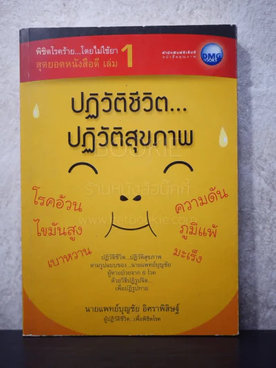 พิชิตโรคร้าย โดยไม่ใช้ยา เล่ม 1 ตอน ปฏิวัติชีวิต ปฏิวัติสุขภาพ - นายแพทย์บุญชัย อิศราพิสิษฐ์ รูปที่ 1