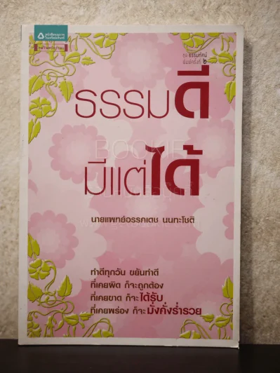 ธรรมดี มีแต่ได้ - นายแพทย์อรรคเดช นนทะโชติ รูปที่ 1