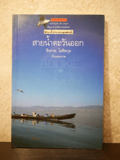สายน้ำตะวันออก - ธีรภาพ โลหิตกุล รูปที่ 1