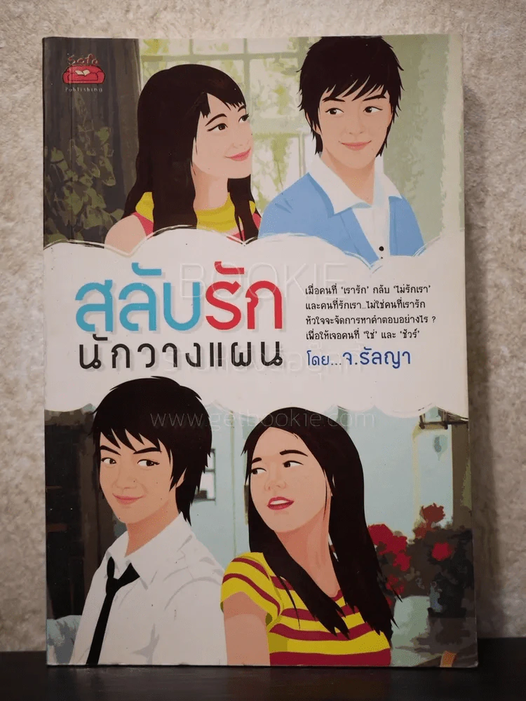 สลับรัก นักวางแผน รูปที่ 1