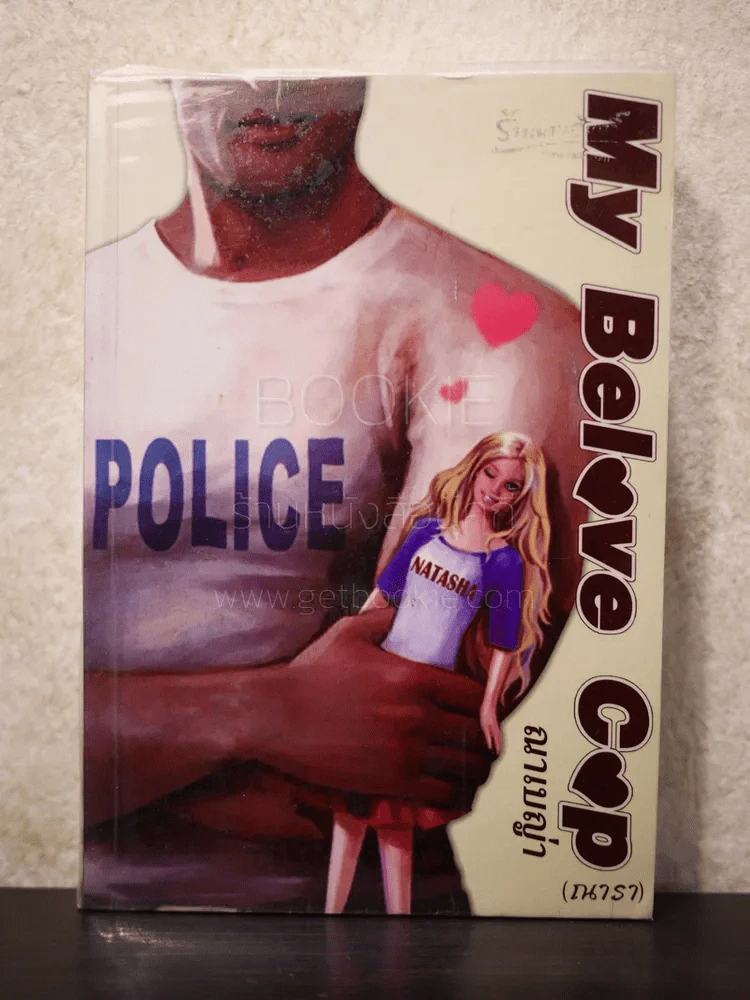 My Belove Cop - ณาเบญ่า (ณารา) รูปที่ 1