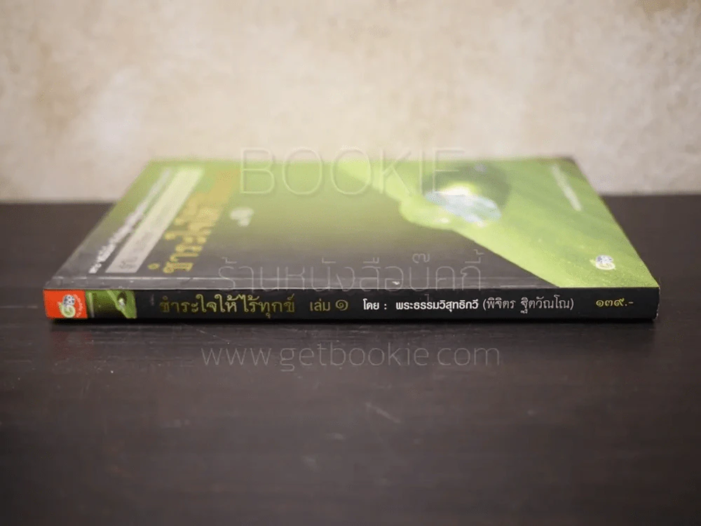 ชำระใจให้ไร้ทุกข์ เล่ม 1 - พระธรรมวิสุทธิกวี (พิจิตร ฐิตวัณโณ) รูปที่ 2