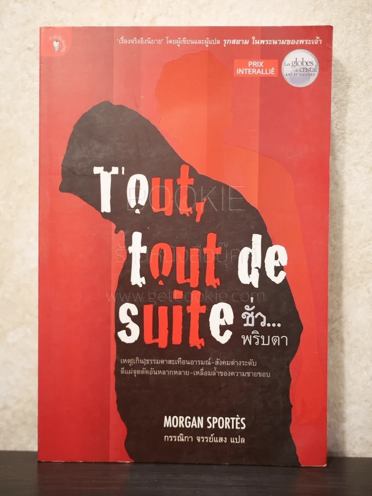 ชั่วพริบตา Tout, tout de suite รูปที่ 1