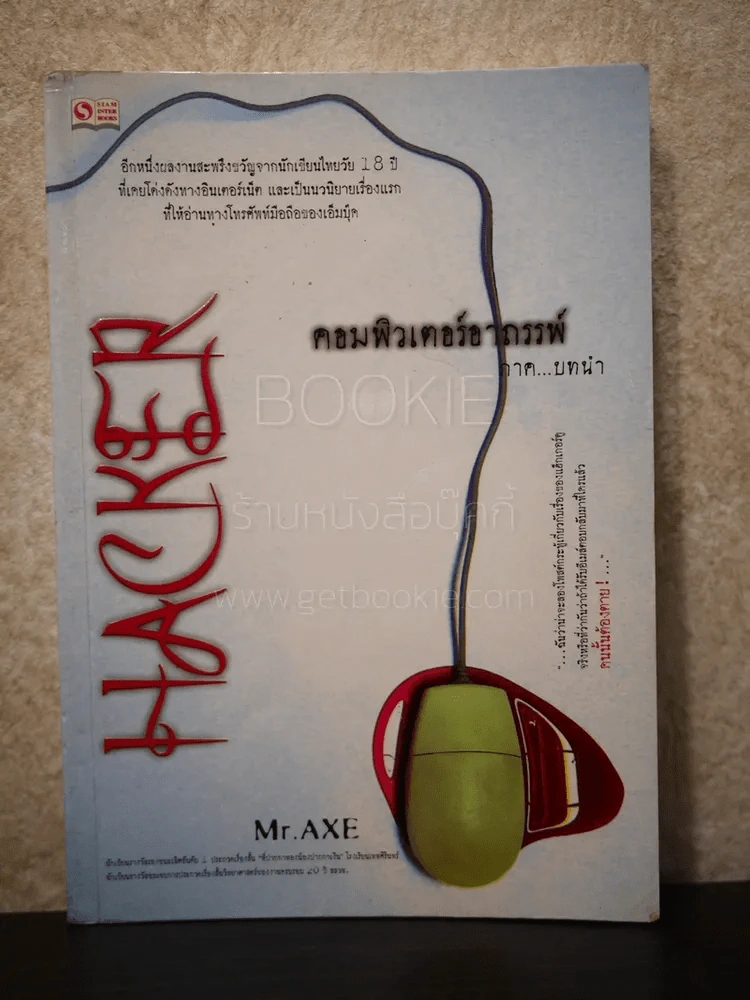 Hacker คอมพิวเตอร์อาถรรพ์ ภาค...บทนำ รูปที่ 1