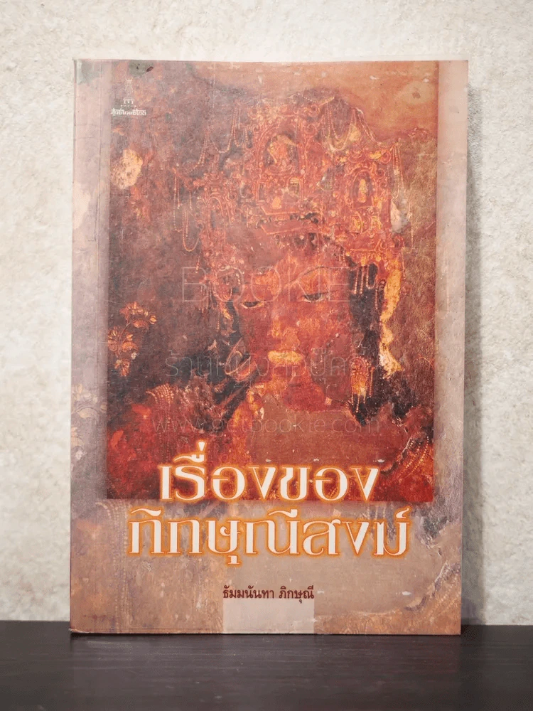 เรื่องของภิกษุณีสงฆ์  - ธัมมนันทา ภิกษุณี รูปที่ 1