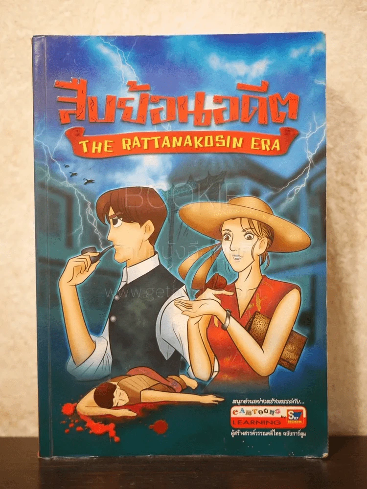 สืบย้อนอดีต The Rattanakosin Era รูปที่ 1