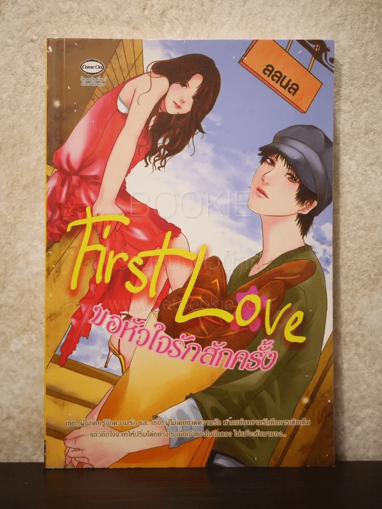 First Love ขอหัวใจรักสักครั้ง รูปที่ 1