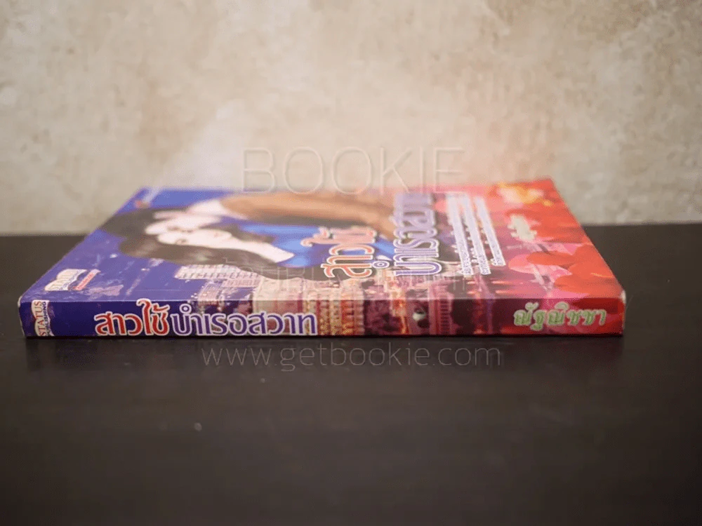สาวใช้บำเรอสวาท - ณัฐณิชชา รูปที่ 2