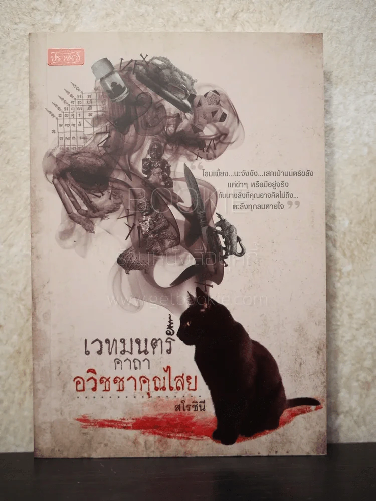 เวทมนตร์คาถา อวิชชาคุณไสย - สโรชินี รูปที่ 1