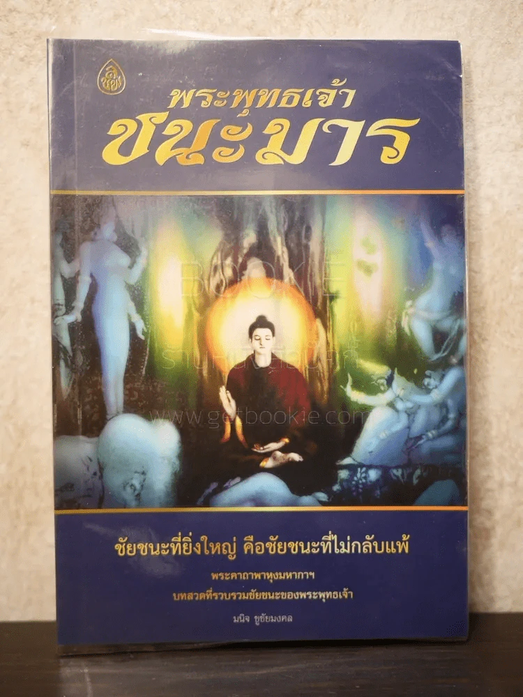 พระพุทธเจ้าชนะมาร - มนิจ ชูชัยมงคล รูปที่ 1