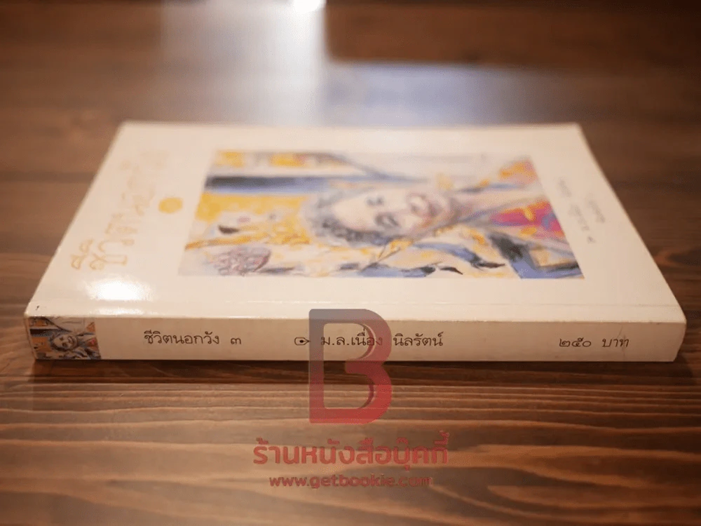 ชีวิตนอกวัง 3 - ม.ล.เนื่อง นิลรัตน์ รูปที่ 2