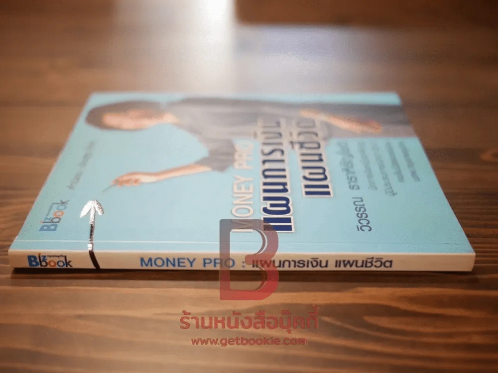 Money Pro แผนการเงิน แผนชีวิต - วิวรรณ ธาราหิรัญโชติ รูปที่ 2