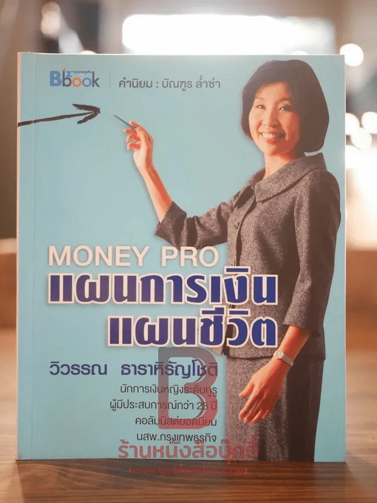 Money Pro แผนการเงิน แผนชีวิต - วิวรรณ ธาราหิรัญโชติ รูปที่ 1