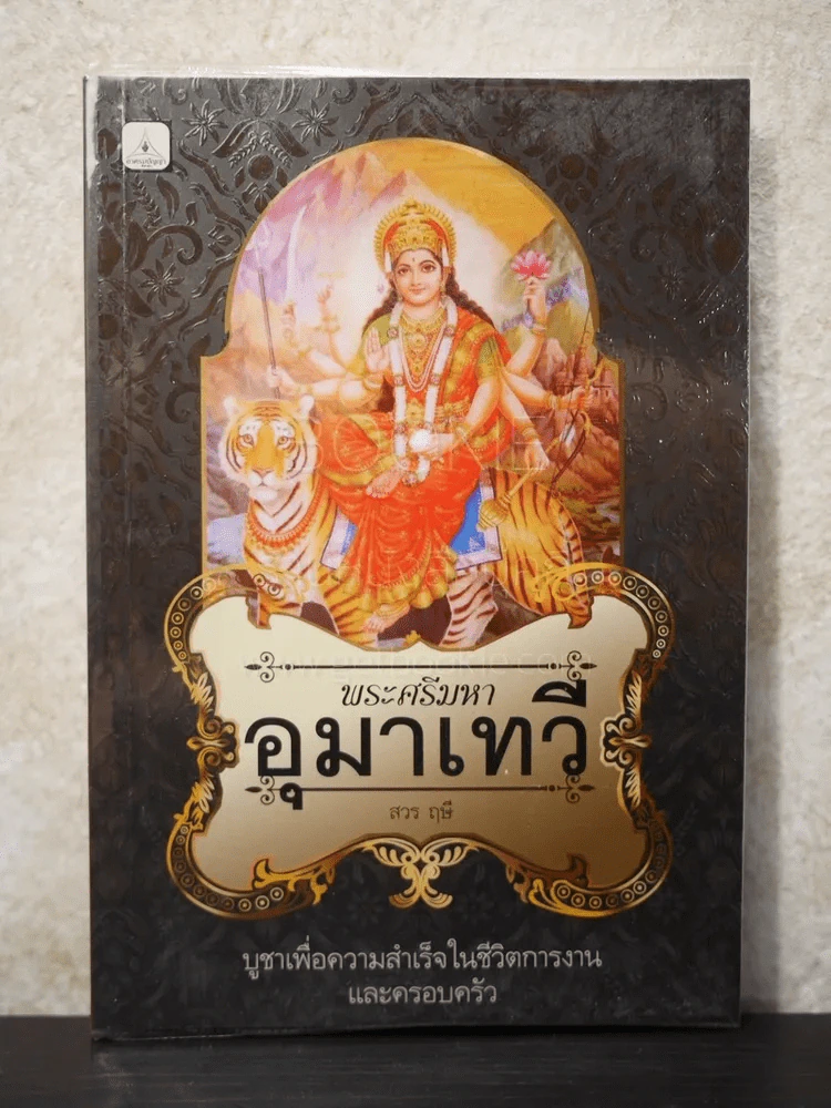 พระศรีมหาอุมาเทวี - สวร ฤษี รูปที่ 1