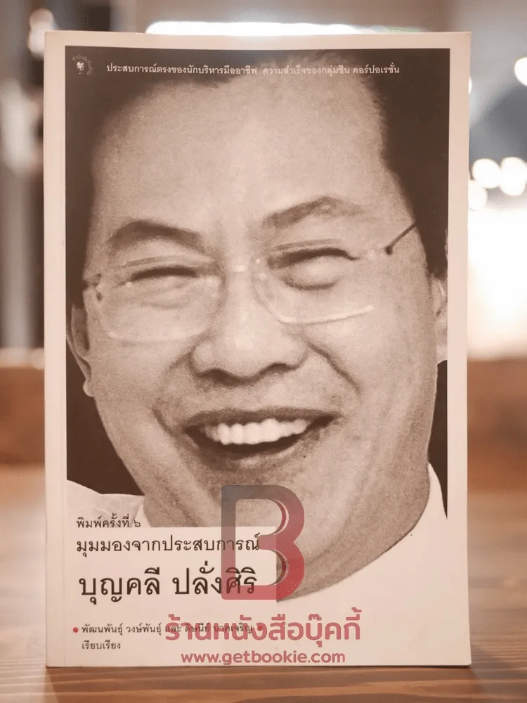 มุมมองจากประสบการณ์ บุญคลี ปลั่งศิริ รูปที่ 1