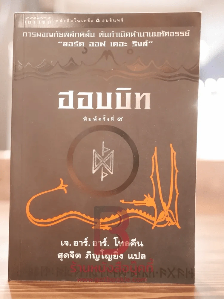 ฮอบบิท (ต้นกำเนิด ลอร์ด ออฟ เดอะ ริงส์) รูปที่ 1