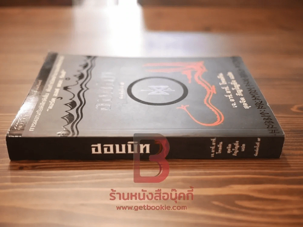 ฮอบบิท (ต้นกำเนิด ลอร์ด ออฟ เดอะ ริงส์) รูปที่ 2