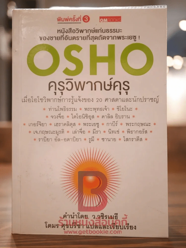 คุรุวิพากษ์คุรุ - OSHO (ด้านในมีเขียน 1 หน้าตามภาพ) รูปที่ 1