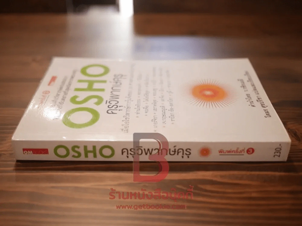 คุรุวิพากษ์คุรุ - OSHO (ด้านในมีเขียน 1 หน้าตามภาพ) รูปที่ 2