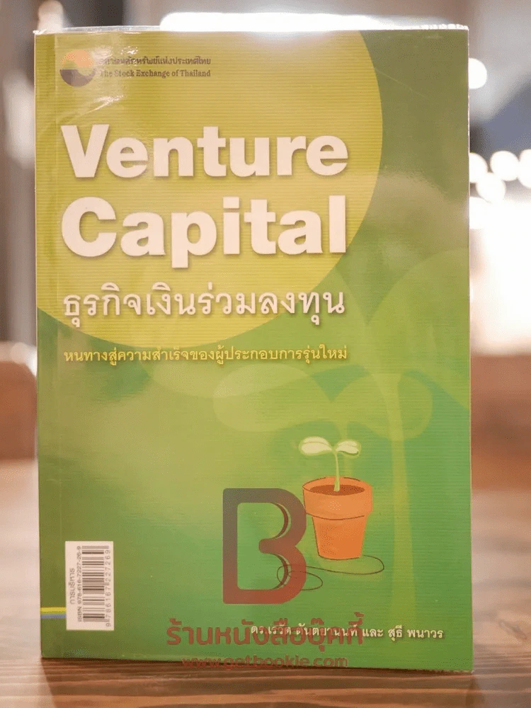 Venture Capital ธุรกิจเงินร่วมลงทุน - เรวัต ตันตยานนท์, สุธี พนาวร รูปที่ 1