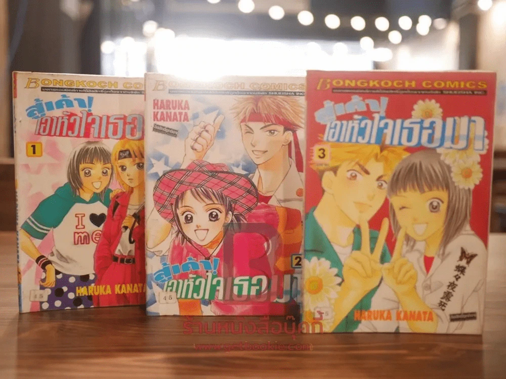สู้เค้า! เอาหัวใจเธอมา 3 เล่มจบ รูปที่ 1